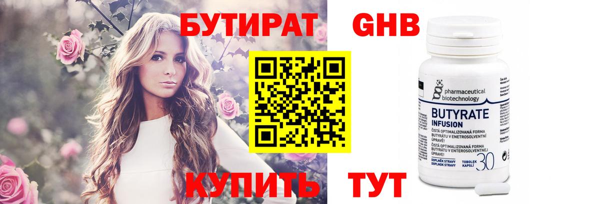 БУТИРАТ Butirat Сорочинск