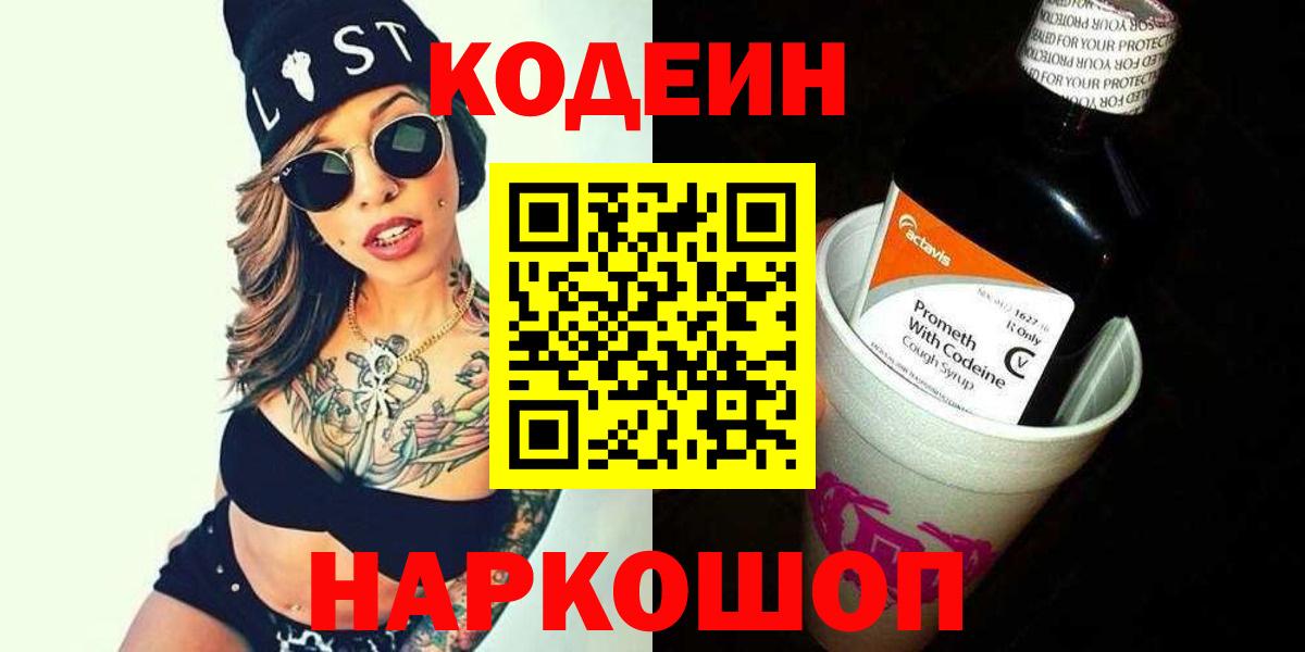 Codein Purple Drank  Codein Purple Drank  Сорочинск  Вход с VPN 