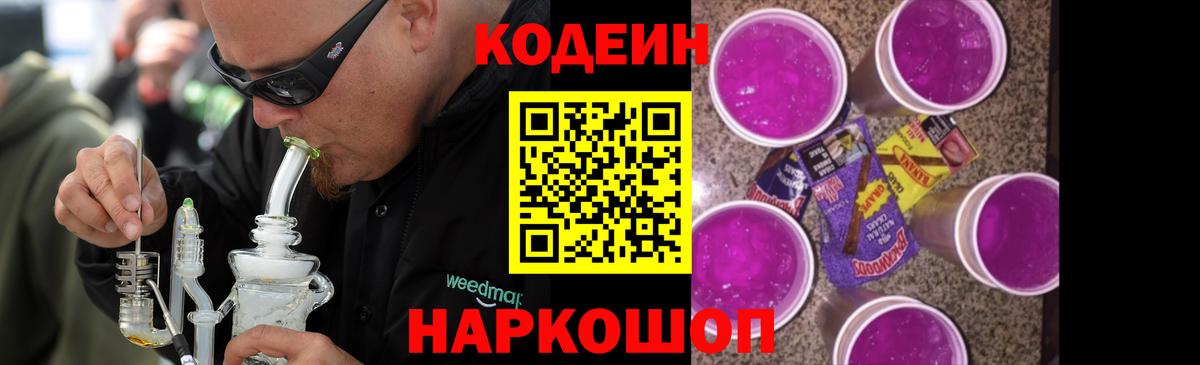 Кодеин Purple Drank Сорочинск